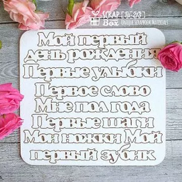 Набор украшений из чипборда "Для детского альбома" (ScrapBox)