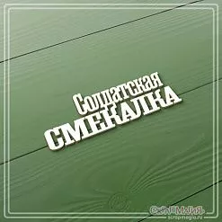 Чипборд "Солдатская смекалка", 2,2х7 см (СкрапМагия)