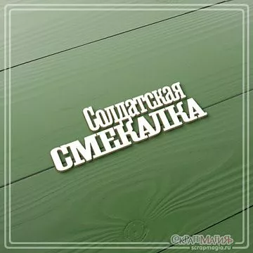 Чипборд "Солдатская смекалка", 2,2х7 см (СкрапМагия)