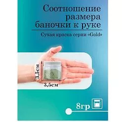 Сухая краска "Gold. Майский пион", 8 гр (Фрактальные краски)