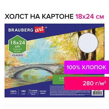 Холст грунтованный, мелкое зерно, 18х24 см (Brauberg)