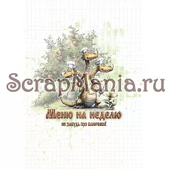 Набор электронных страничек для распечатки "Лукоморье. Кулинарный блокнот" (ScrapMania)