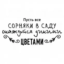 Штамп "Пусть сорняки окажутся цветами" (Скрапклуб)