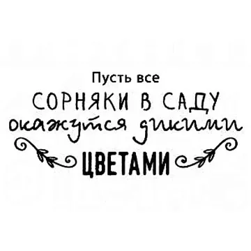 Штамп "Пусть сорняки окажутся цветами" (Скрапклуб)
