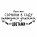 Штамп "Пусть сорняки окажутся цветами" (Скрапклуб)