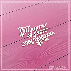 Чипборд "Просто быть счастливыми. Малый", 4,9х3,6 см (СкрапМагия)