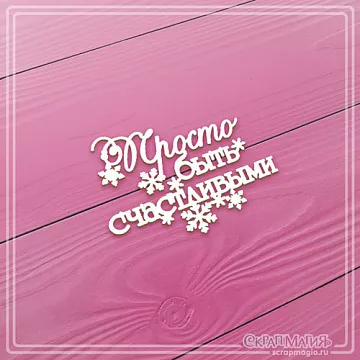 Чипборд "Просто быть счастливыми. Малый", 4,9х3,6 см (СкрапМагия)