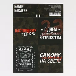 Наклейки 8х11 см "Настоящему герою" (АртУзор) Наклейки 8х11 см "Настоящему герою" (АртУзор)