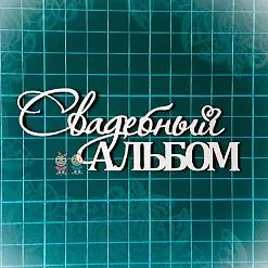 Чипборд "Свадебный альбом", 10,5х3,8 см (Scrapiki)