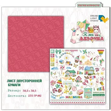 Бумага 30х30 см "Я же девочка 06" (DreamLight Studio)