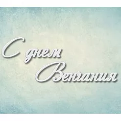 Молд "С днем венчания" (Просвет)