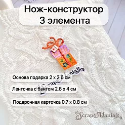 Нож "Подарок на праздник", 2х2,6 см (ScrapMania)
