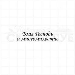 Штамп "Благ Господь", 5х1,2 см (Скрапклуб)