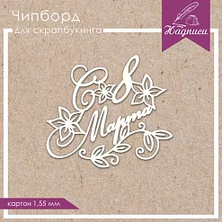Украшение из чипборда "С 8 марта. Нарциссы" (ScrapКрым) Украшение из чипборда "С 8 марта. Нарциссы" (ScrapКрым)