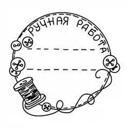 Штамп "Ручная работа с пуговицами" (Студия "Елена")