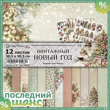 ШАНС Набор бумаги 30,5х30,5 см "Винтажный Новый Год", 12 листов (ScrapMania)