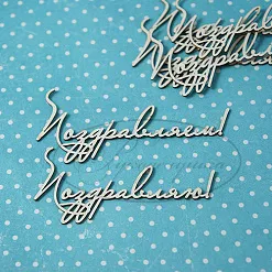 Чипборд "Поздравляю! 3" (Рукоделушка)