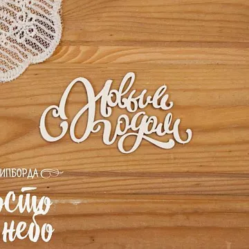 Чипборд "С новым годом 16" (Просто небо)