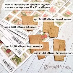 Нож "Марки. Мелкий зигзаг", 3,8х5,6 см (ScrapMania)