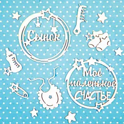 Набор украшений из чипборда "Для сыночка" (CraftStory)