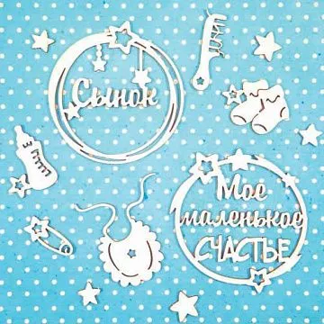 Набор украшений из чипборда "Для сыночка" (CraftStory)