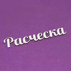 Украшение из чипборда "Расческа" (Чиптория)