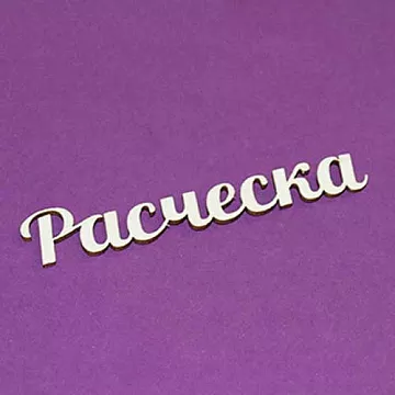 Украшение из чипборда "Расческа" (Чиптория)