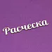 Украшение из чипборда "Расческа" (Чиптория)