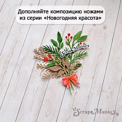 Нож "Новогодняя красота. Еловый букет с бантиком", 6х9 см (ScrapMania)