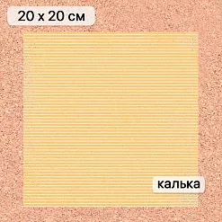 Калька 20х20 см "Художница Осень 20", плотность 110 гр/м2 (ScrapMania) Калька 20х20 см "Художница Осень 20", плотность 110 гр/м2 (ScrapMania)