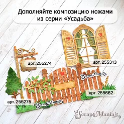 Нож "Усадьба. Забор с табличкой", 6,8х7,1 см (ScrapMania) Нож "Усадьба. Забор с табличкой", 6,8х7,1 см (ScrapMania)