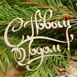 Чипборд "С новым годом 4", 6,7х5,6 см (LeoMammy) Чипборд "С новым годом 4", 6,7х5,6 см (LeoMammy)