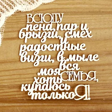 Украшение из чипборда "Всюду пена, пар и брызги..." (Просто небо)