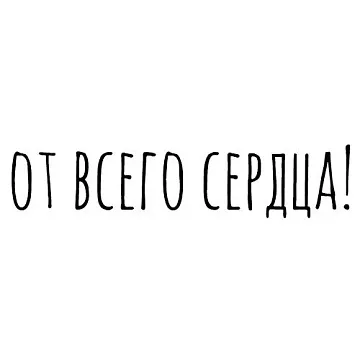 Штамп "От всего сердца" (Скрапклуб)