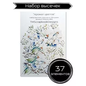 Набор высечек "Аромат цветов", 37 шт (ScrapbookDesigns)