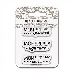 Набор штампов "Мои первые шаги" (ScrapBerry's)