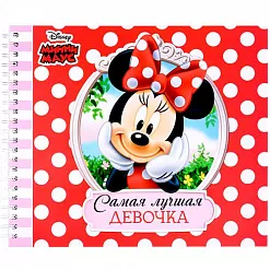 Заготовка для альбома 23х19,5 см "Самая лучшая девочка"