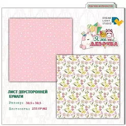 Бумага 30х30 см "Я же девочка 01" (DreamLight Studio)