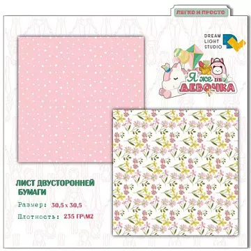Бумага 30х30 см "Я же девочка 01" (DreamLight Studio)