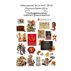 Набор высечек "СССР. Школа", 28 шт (Scrapmama)