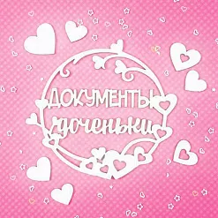 Набор украшений из чипборда "Документы доченьки" (CraftStory)