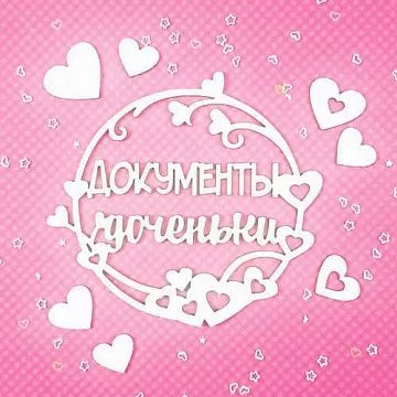 Набор украшений из чипборда "Документы доченьки" (CraftStory)