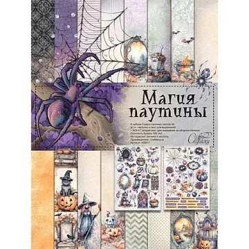Набор бумаги А4 "Магия паутины", 9 листов (CraftStory)