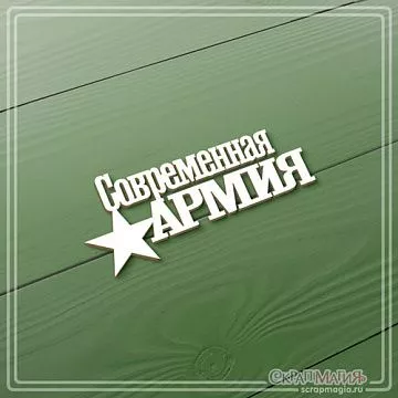 Чипборд "Современная армия", 3,2х7,5 см (СкрапМагия)