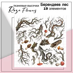 Набор высечек из ткани "Берендеев лес", 19 шт (RozeFlowers) Набор высечек из ткани "Берендеев лес", 19 шт (RozeFlowers)