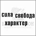 Штамп "Сила, свобода, характер" (Белый ворон)