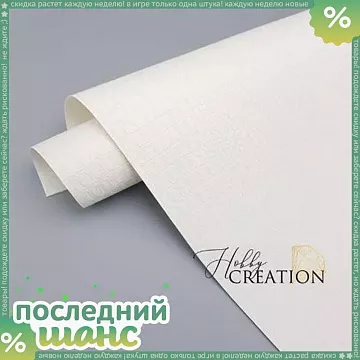 ШАНС Отрез экокожи 50х70 см "Переплетный. Крокодил. Белый" (HobbyCr)