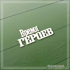 Чипборд "Время героев", 2,7х6 см (СкрапМагия)