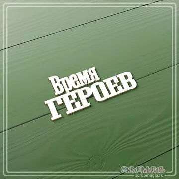 Чипборд "Время героев", 2,7х6 см (СкрапМагия)