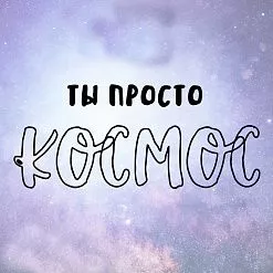 Штамп "Ты просто космос", 6х2,5 см (Креатив)
